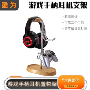 游戏手柄耳机支架挂架实木金属头戴式耳机支架二合一耳麦收纳架托