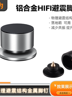 音箱防震脚钉落地音箱低音炮功放CD书架箱桌椅柜多功能铝合金脚垫