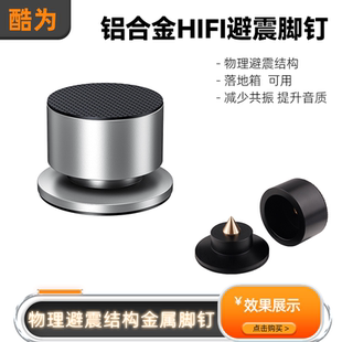 音箱防震脚钉落地音箱低音炮功放CD书架箱桌椅柜多功能铝合金脚垫