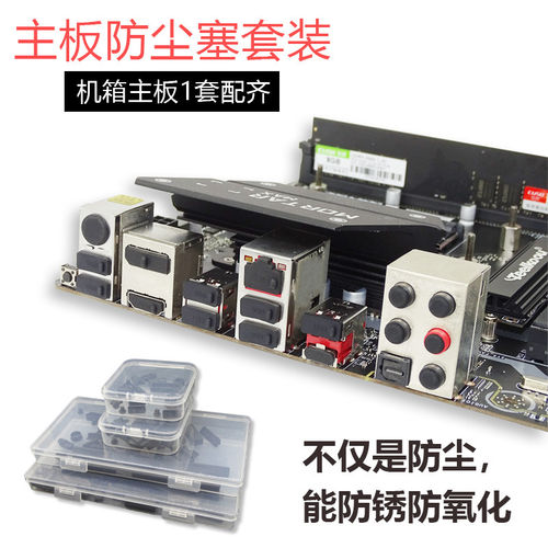 电脑主板防尘塞套装机箱USB