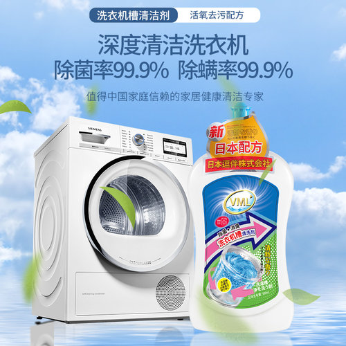 VML洗衣机清洁剂强力除垢通用型