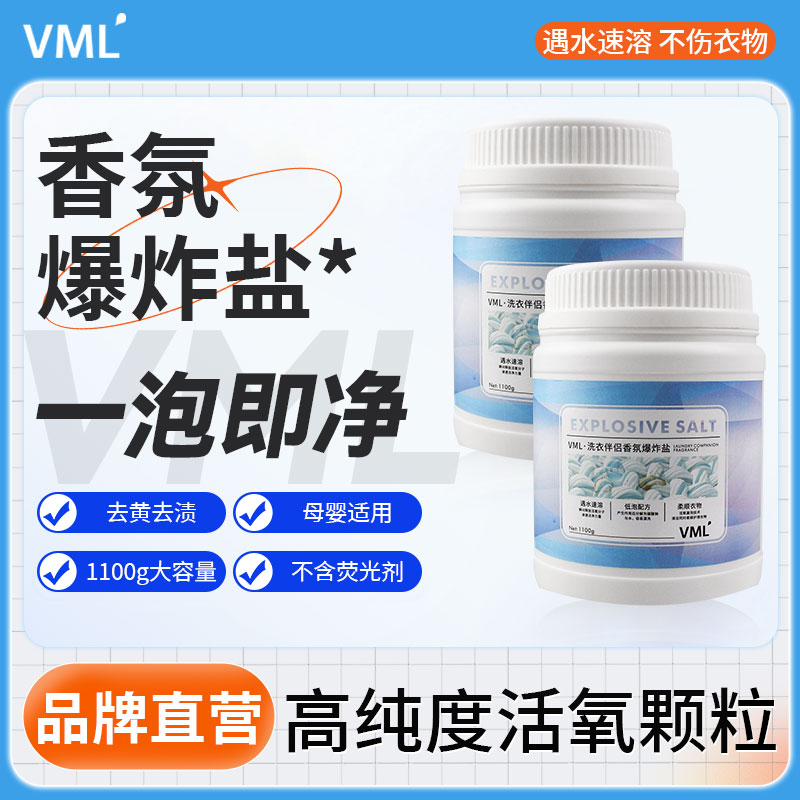 爆炸漂白剂vml去渍去黄增白