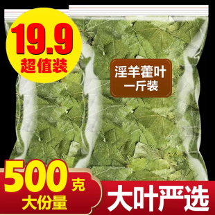 淫羊藿中药材正品 官方旗舰店500g野生特级男性滋补泡茶泡酒料泡水