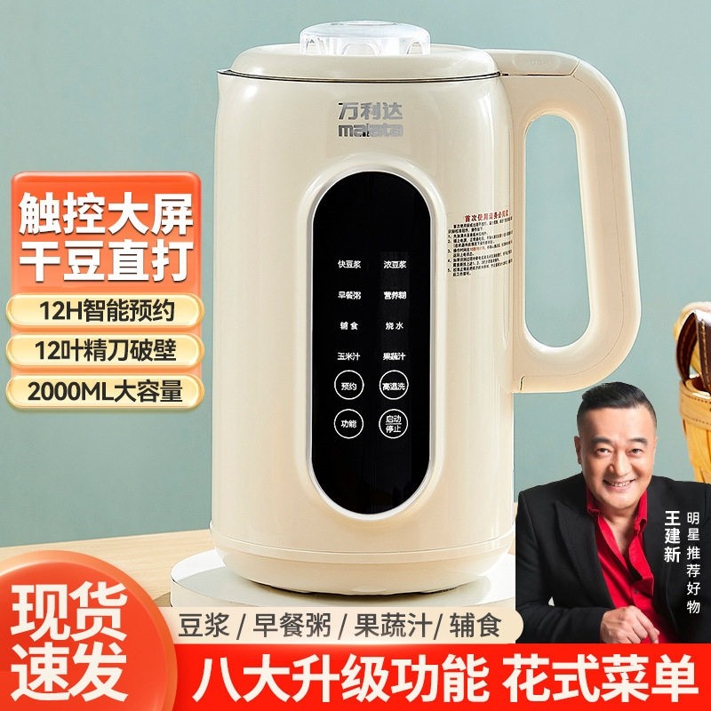 万利达新款破壁机豆浆机免煮免滤音全自动多功能定时大容量触屏语