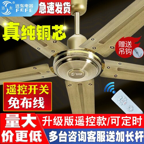 远东吊扇大风力家用客餐厅铁叶五