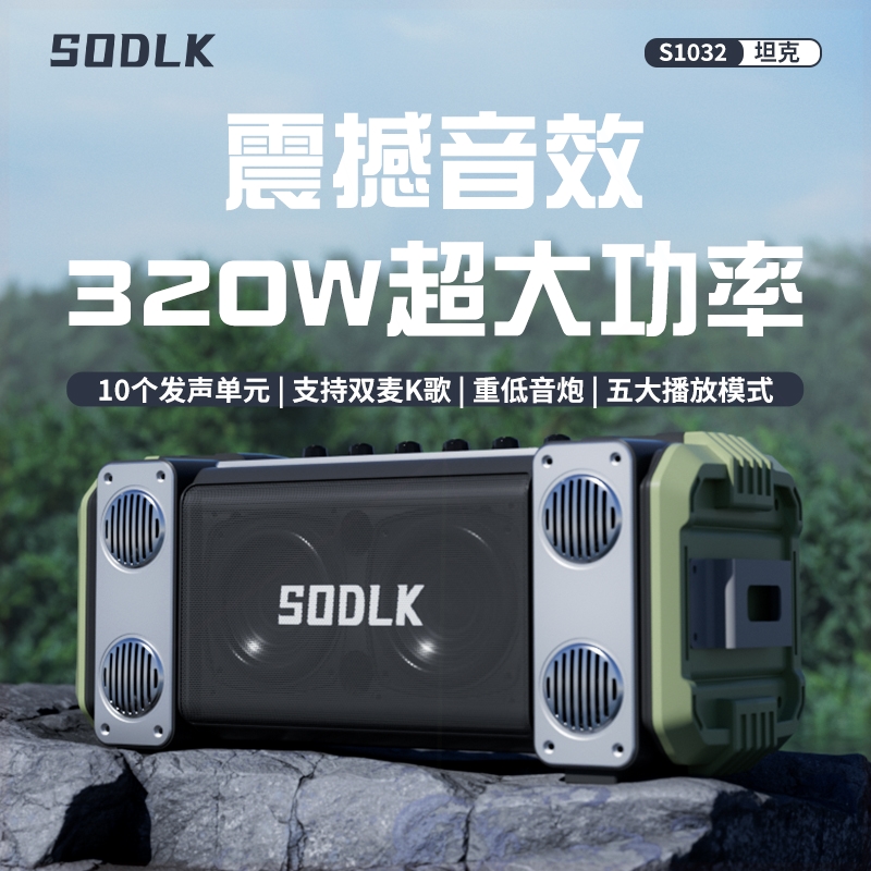 SODLK声莱客新款320W大功率户外K