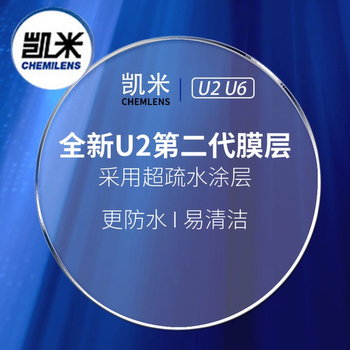 凯米u6镜片防蓝光镜片1.74超薄