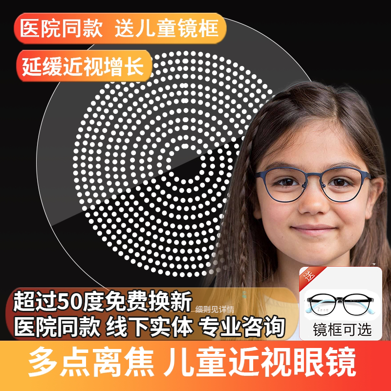多点离焦防控近视眼镜片缓解控制儿童学生青少年度数增长增加镜片