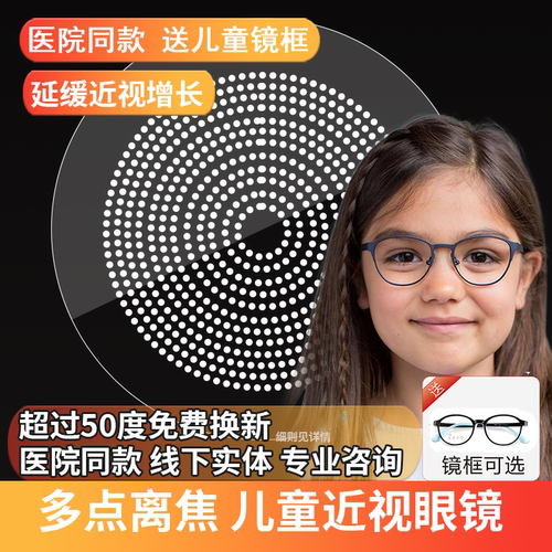 儿童近视多点离焦防控眼镜