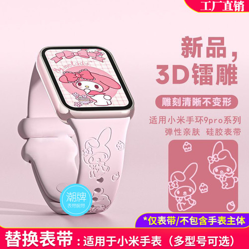 小米手环手表9pro8pro红米Watch4/5/6通用腕带替换表带雕刻美乐蒂