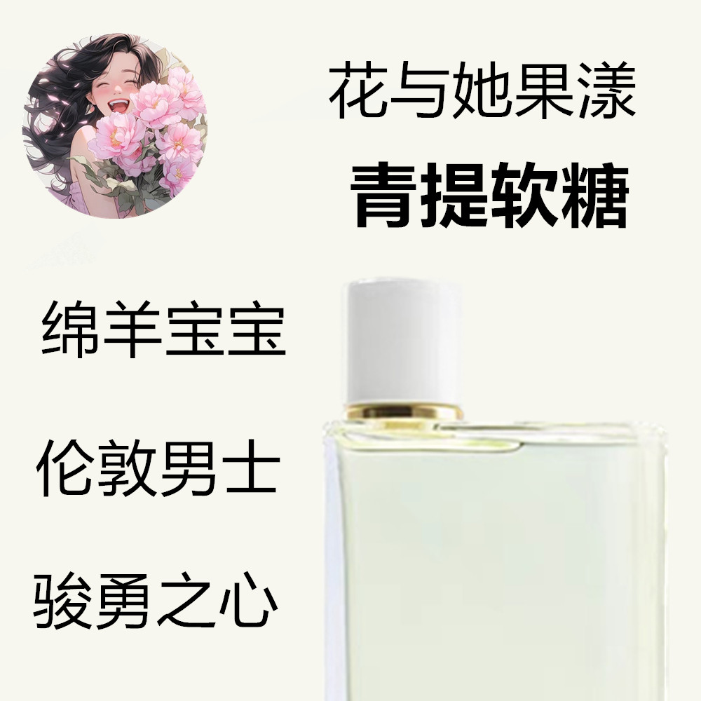 花与她果漾青提软糖草莓花香绵羊宝宝伦敦男士骁勇之心正品香水