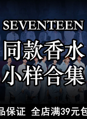 SEVENTEEN次人同款香水正品李硕珉洪知秀徐明浩尹净汉李灿全圆佑