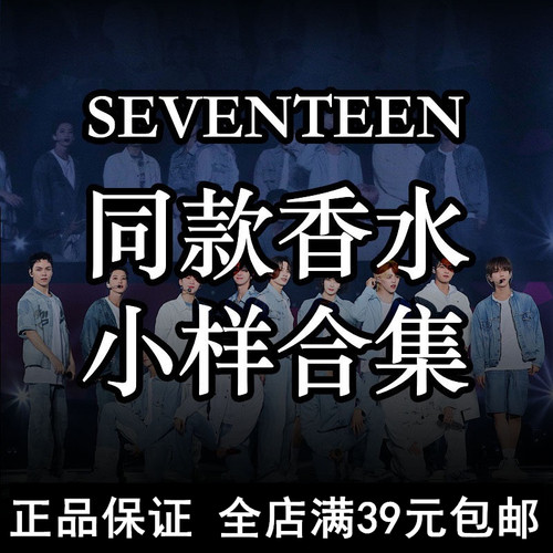 SEVENTEEN次人同款香水正品李硕珉洪知秀徐明浩尹净汉李灿全圆佑