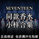 SEVENTEEN次人同款 香水正品 李硕珉洪知秀徐明浩尹净汉李灿全圆佑