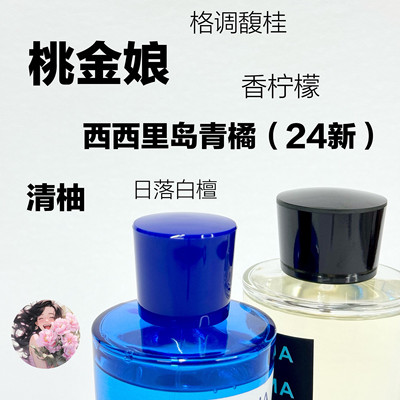 真的很香柠檬桃金娘加州桂黑调古龙卡普里岛橙西西里岛帕尔玛香水