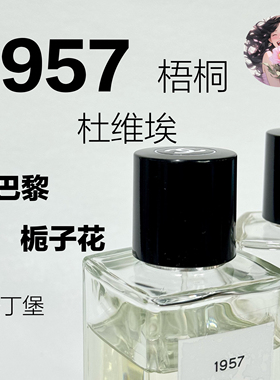 真的很香 高定珍藏系列/1957/梧桐影木/巴黎巴黎/杜维埃正品香水