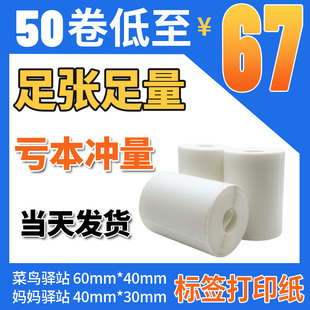 30便携式 菜鸟驿站打标签印纸60X40 快递热敏纸取件码 条码 贴纸防油