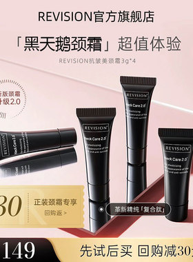 【体验套装】REVISION黑天鹅颈霜改善颈纹颈部护理3g*4