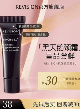 【体验装】REVISION黑天鹅颈霜改善颈纹柔滑肌肤颈纹护理3g