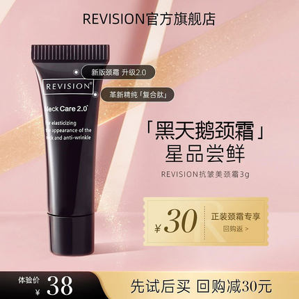 【体验装】REVISION黑天鹅颈霜改善颈纹柔滑肌肤颈纹护理3g