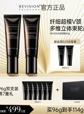 【顺丰包邮】REVISION黑天鹅颈霜胜肽改善颈纹颈部柔滑官方正品