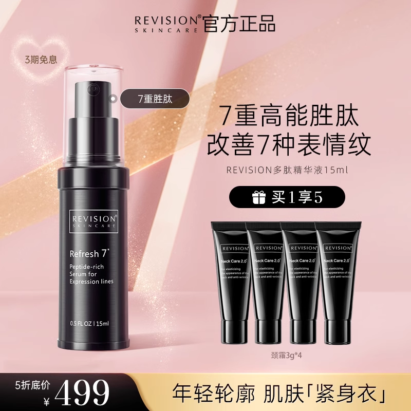 【顺丰包邮】REVISION多肽面部精华液7重胜肽紧塑焕颜柔嫩肌肤
