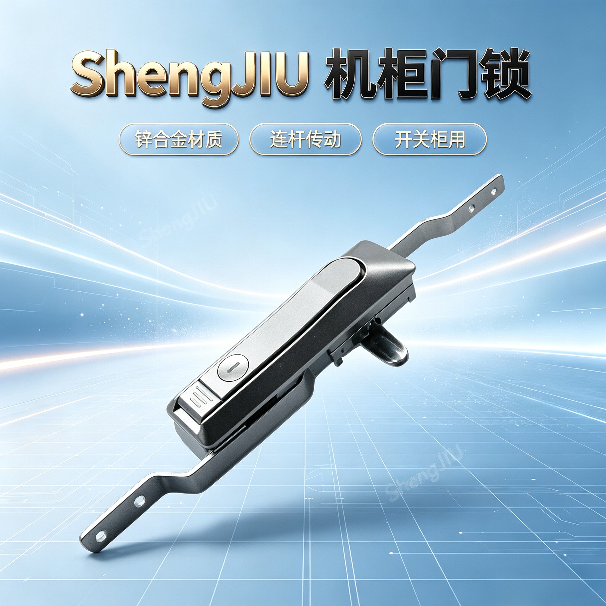 生久同款机柜门锁连杆锁