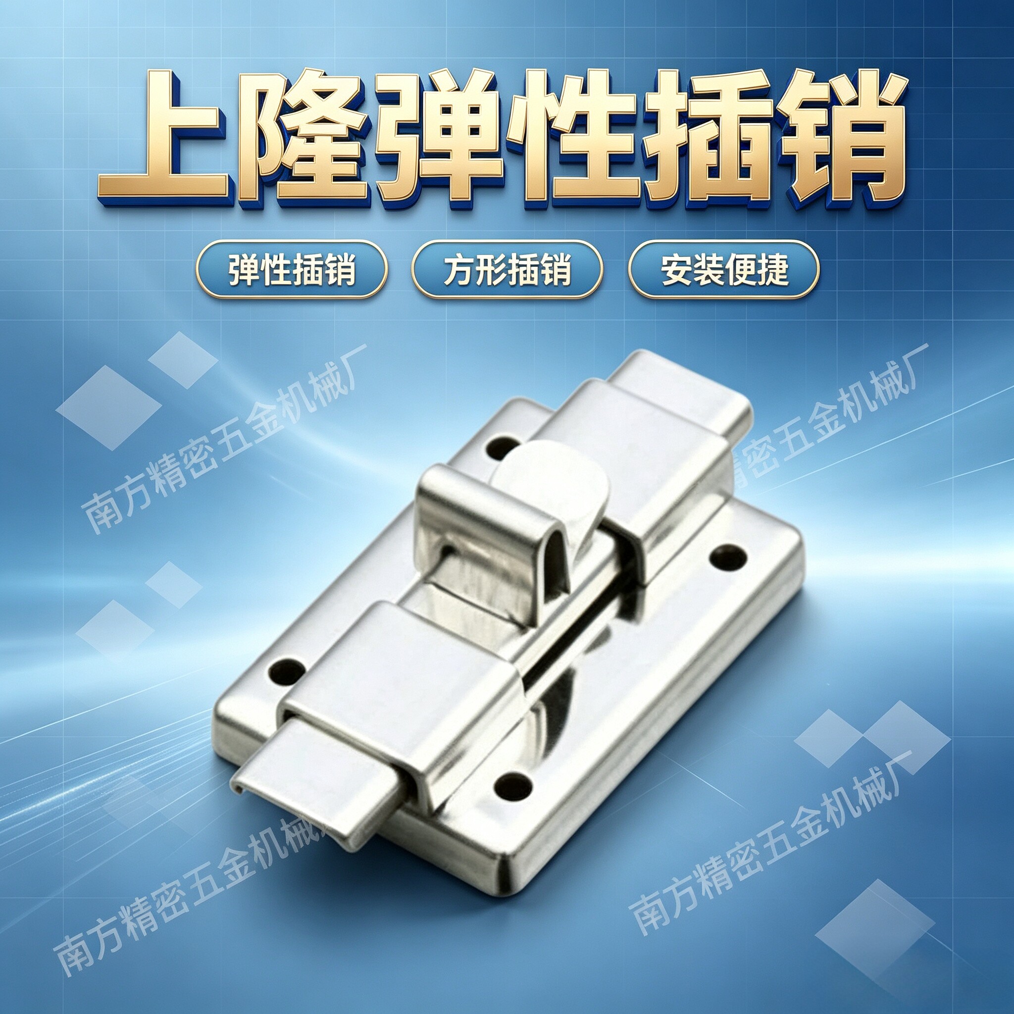 上隆不锈钢弹性方形插销