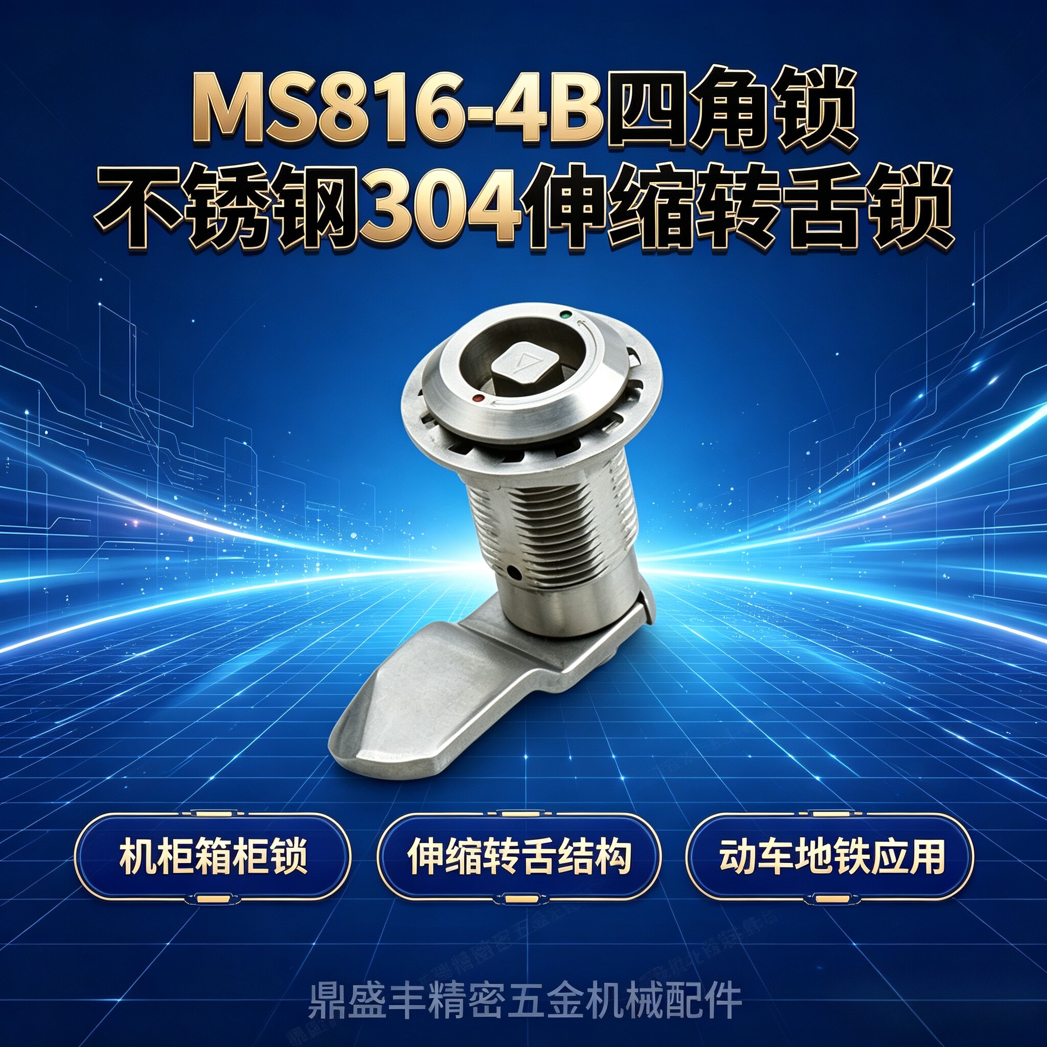 同生久不锈钢304伸缩转舌锁MS816