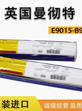 英国曼彻斯特CHROMET 9MV-N焊条E9015-B9耐热钢焊条3.2 4.0