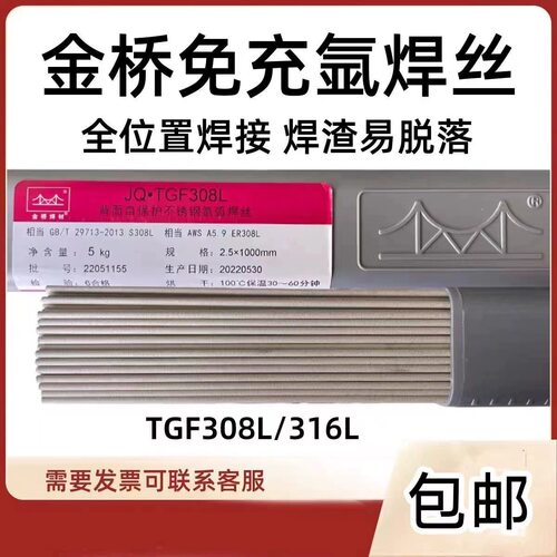 金桥TGF308L不锈钢免冲氩背面自保护药皮焊丝2.0/2.5mm