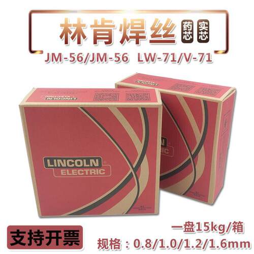 林肯碳钢LW71/V71药芯焊丝JM56/JM58实芯焊丝气体保护焊丝1.2