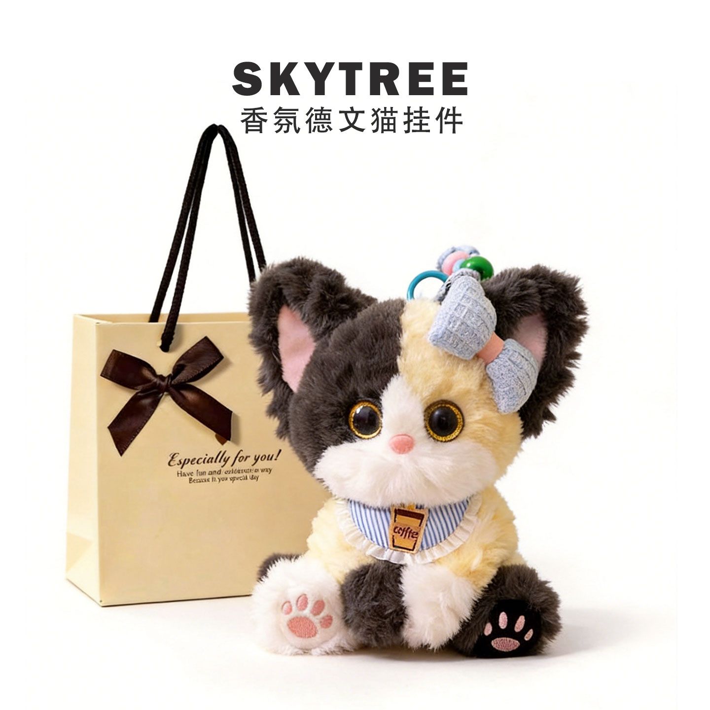 SKYTREE香氛猫毛绒包挂件礼物