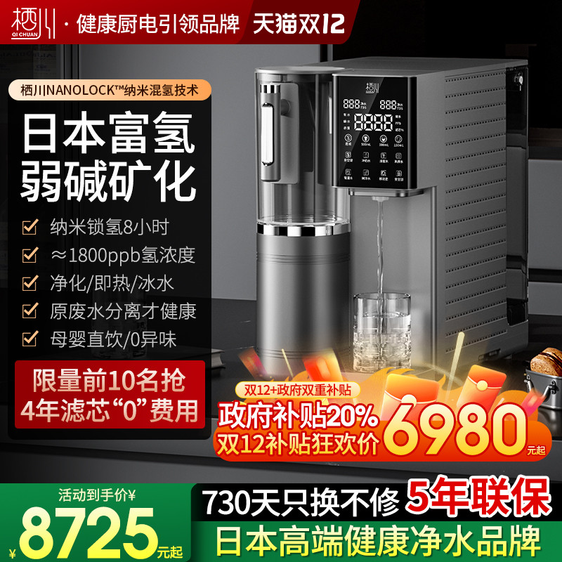 日本栖川台式富氢净饮机冰热弱碱