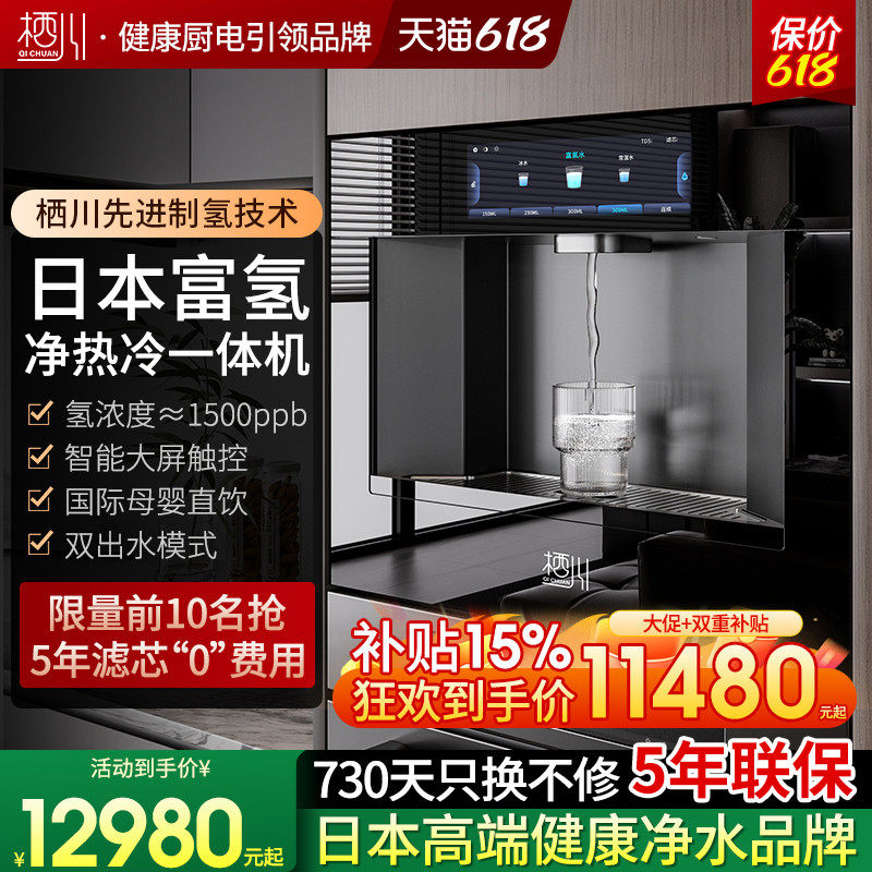 日本栖川富氢嵌入式净饮机Q3净热一体净水器RO反渗透家用水素水