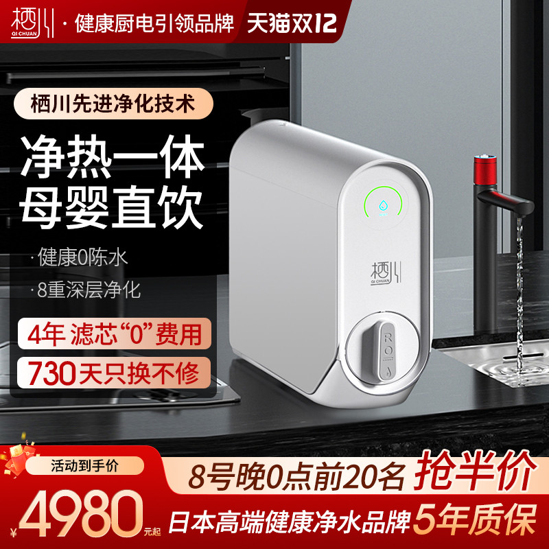 日本栖川净热一体机RO反渗透净水