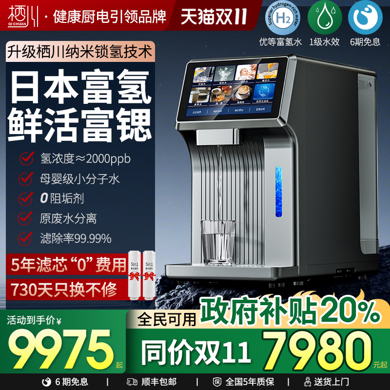 日本栖川台式富氢富锶净饮机