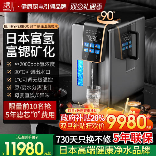日本栖川台式母婴富氢富锶净饮机