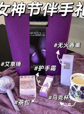 妇女节伴手礼礼物女生紫色艾草锤护手霜茶包马克杯创意礼盒定制