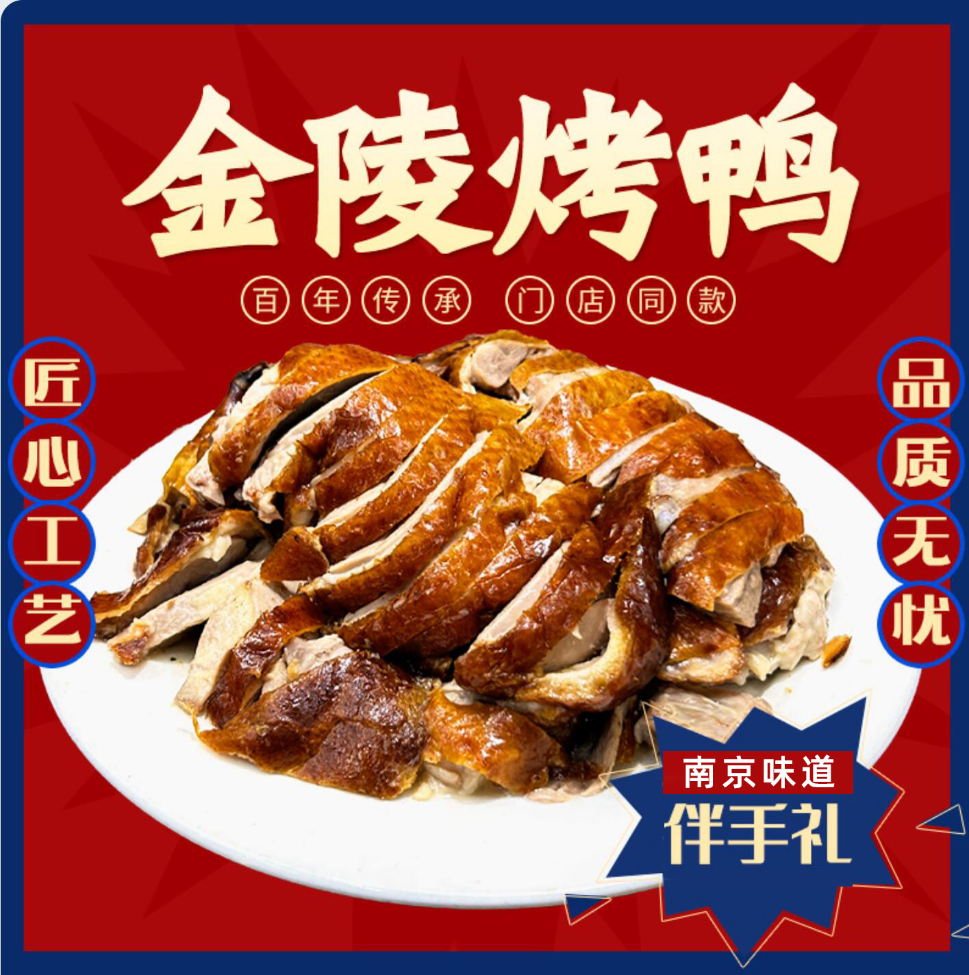 南京金陵烤鸭红皮吊炉烧鸭正宗老字号江苏特产美食真空熟食配卤汁,水产肉类/新鲜蔬果/熟食,烤鸭/酱鸭/鸭肉类熟食,淘宝优惠券,粉丝福利购,淘宝优惠卷