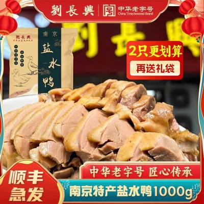 顺丰南京刘长兴中华老字号盐水鸭
