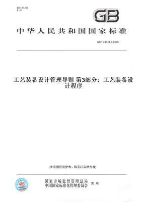 【纸版图书】GB/T 24736.3-2009工艺装备设计管理导则 第3部分：工艺装备设计程序