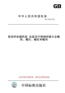 图书 T3098.24 2020紧固件机械性能高温用不锈钢和镍合金螺栓 螺柱和螺母 螺钉 纸版