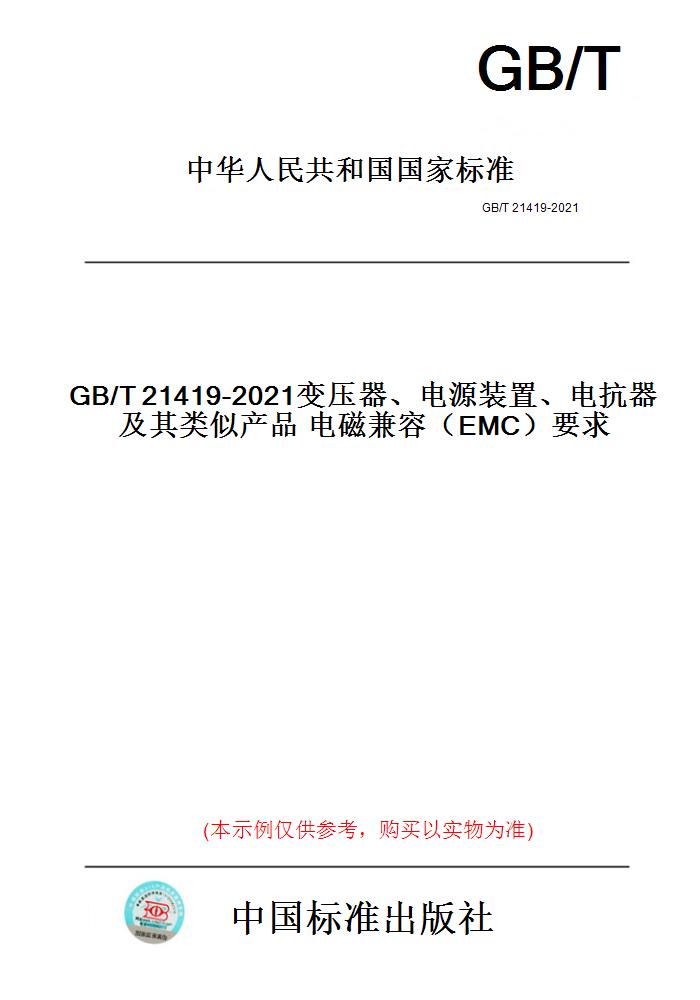 【纸版图书】GB/T21419-2021变压器、电源装置、电抗器及其类似产品电磁兼容（EMC）要求 书籍/杂志/报纸 工具书 原图主图