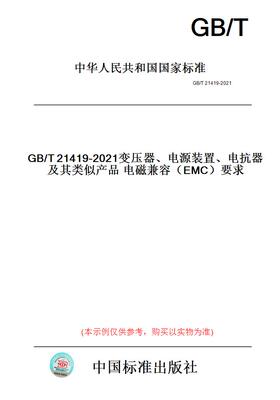 【纸版图书】GB/T21419-2021变压器、电源装置、电抗器及其类似产品电磁兼容（EMC）要求