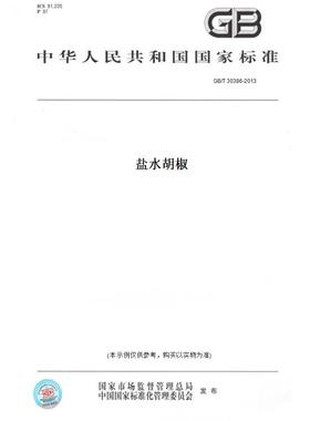 【纸版图书】GB/T 30386-2013盐水胡椒