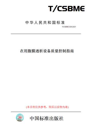 【纸版图书】T/CSBME 029-2021在用腹膜透析设备质量控制指南