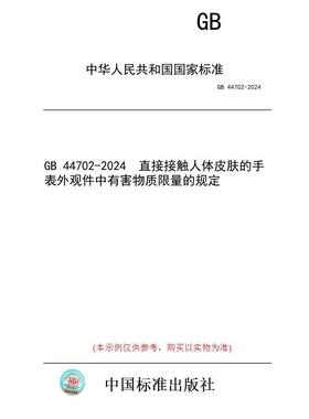 【纸版图书】GB 44702-2024  直接接触人体皮肤的手表外观件中有害物质限量的规定