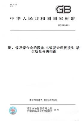 【纸版图书】GB/T 33214-2016钢、镍及镍合金的激光-电弧复合焊接接头  缺欠质量分级指南