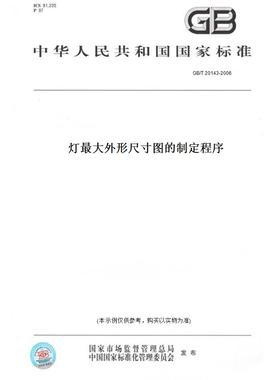 【纸版图书】GB/T 20143-2006灯最大外形尺寸图的制定程序